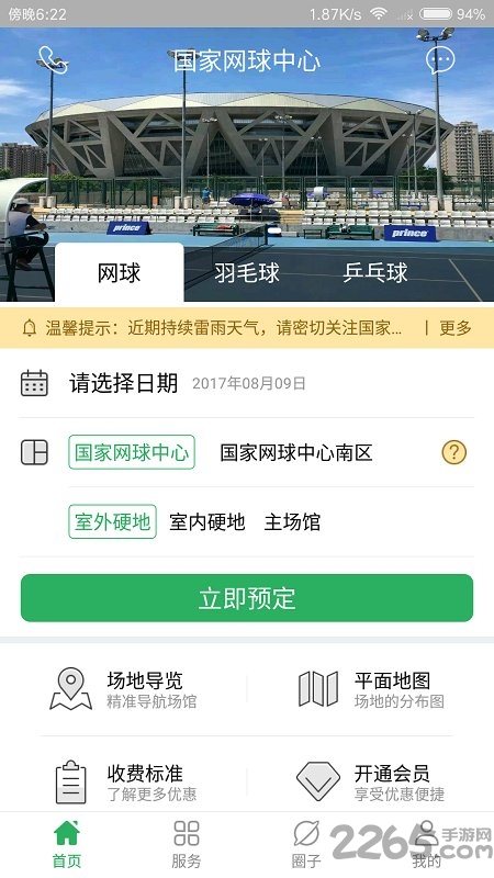 国家网球中心软件