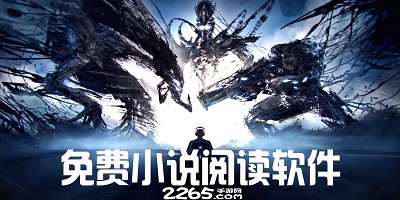 免费小说阅读软件