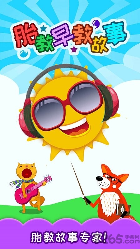 胎教早教故事软件