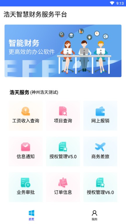 神州浩天智慧财务app