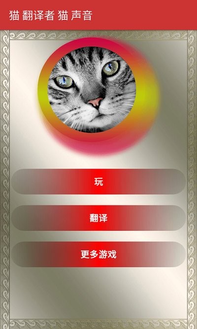 猫翻译模拟app