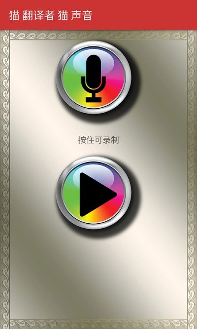 猫咪翻译模拟app 猫咪翻译模拟手机版下载