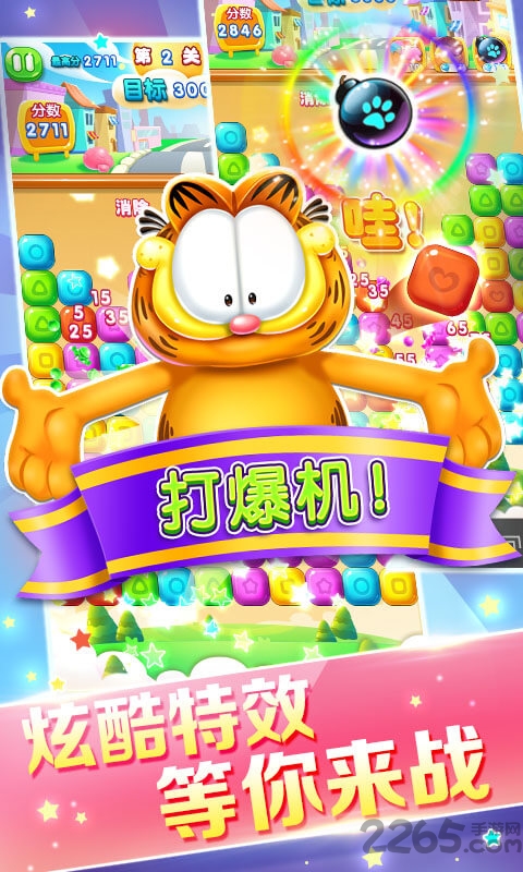 加菲猫消星星游戏下载