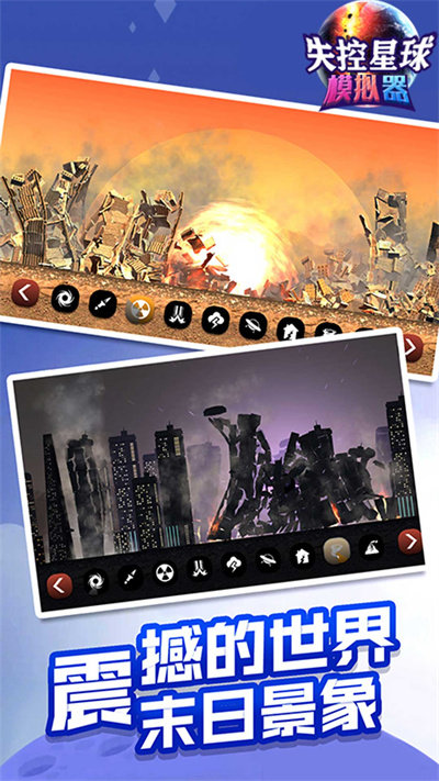 失控星球模拟器最新版