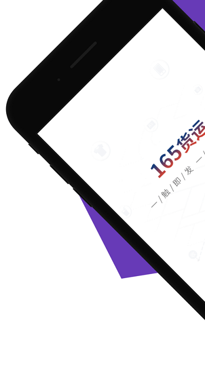 165货运app货主版 165货运货主端下载