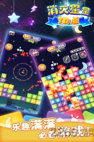 消灭星星3d版官方版