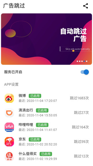 广告跳过app