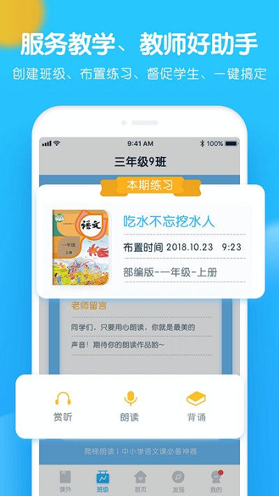 爬梯朗读人教版app