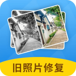 旧照片修复神器软件