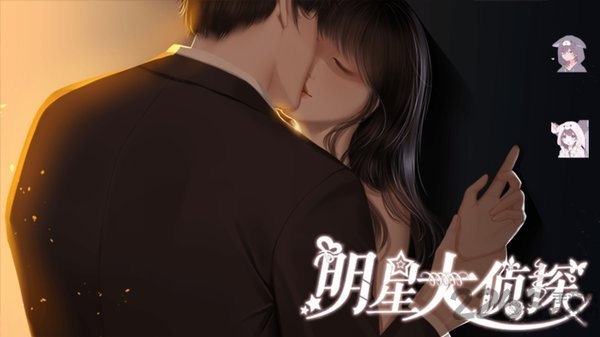 橙光游戏娱乐圈之明星大侦探手机版