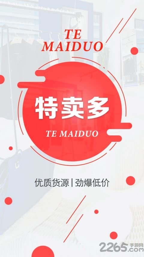 特卖多app 特卖多手机版