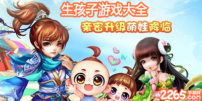 生孩子游戏大全