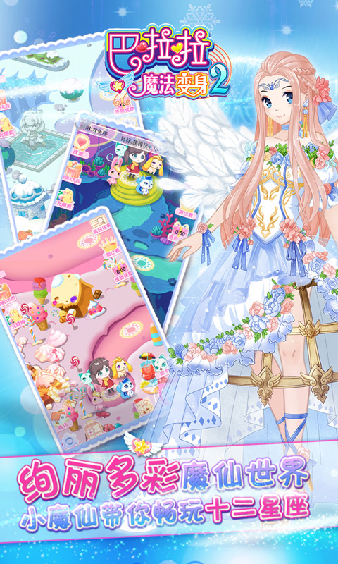 巴啦啦魔法变身2下载