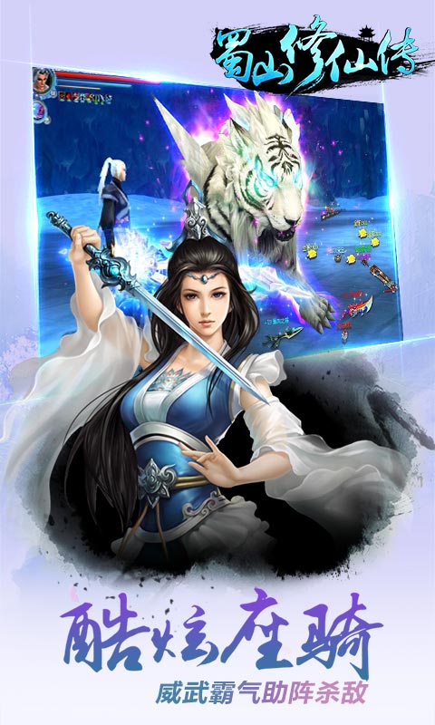 蜀山修仙传百度客户端