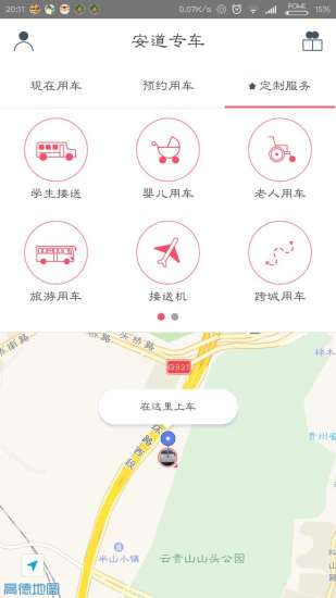 中军安道专车手机客户端