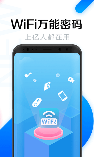 wifi万能密码钥匙软件