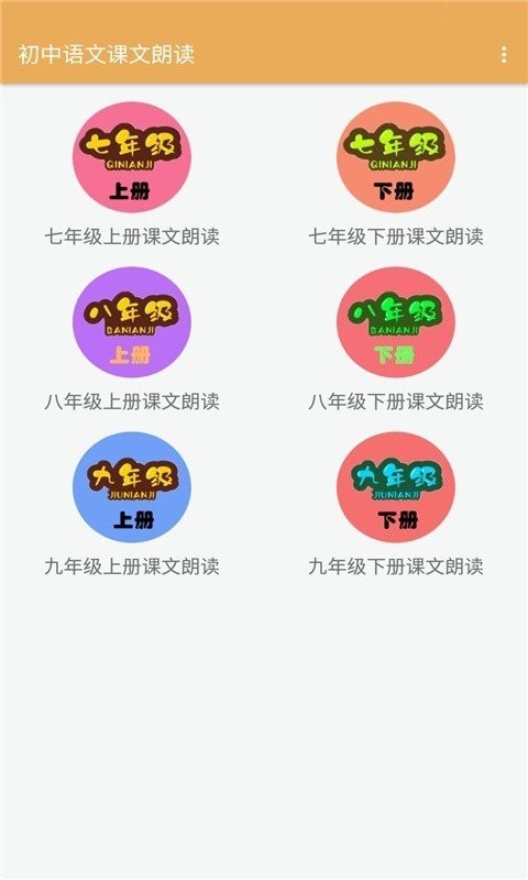 初中语文课文朗读软件