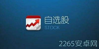 自选股软件