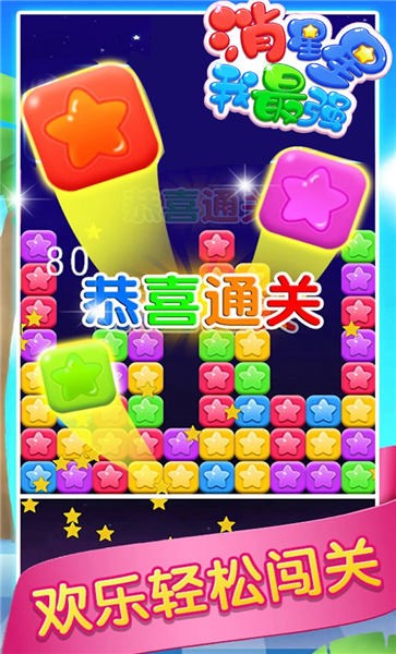 消星星我最强免费版