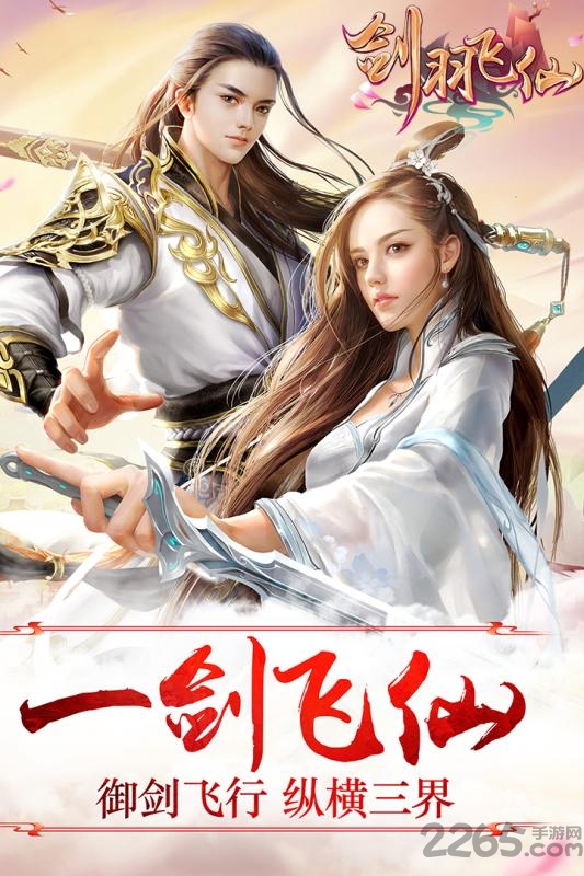 剑羽飞仙手机版