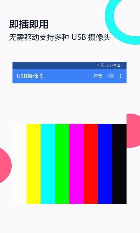 免驱usb摄像头app 免驱usb摄像头下载