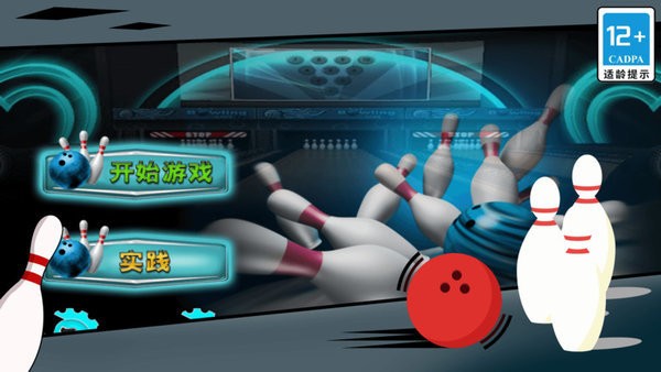 街机保龄球3d小游戏