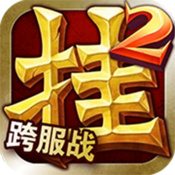 天天挂机2官方手游