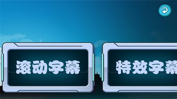 led滚动字幕软件