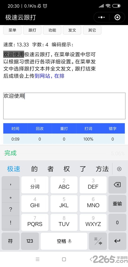 极速云跟打手机版