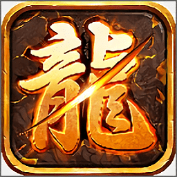 屠龙道士官方版游戏