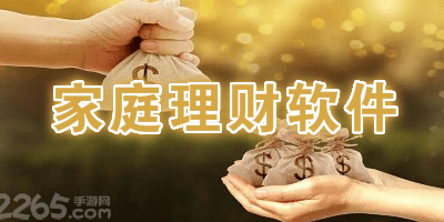 家庭理财软件