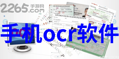 ocr软件