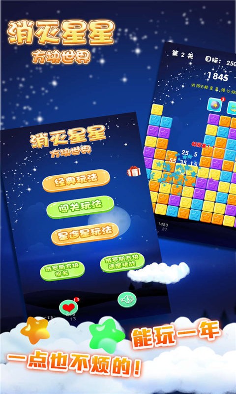 消灭星星方块世界游戏