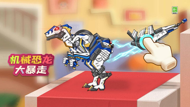 机械恐龙大暴走官方版