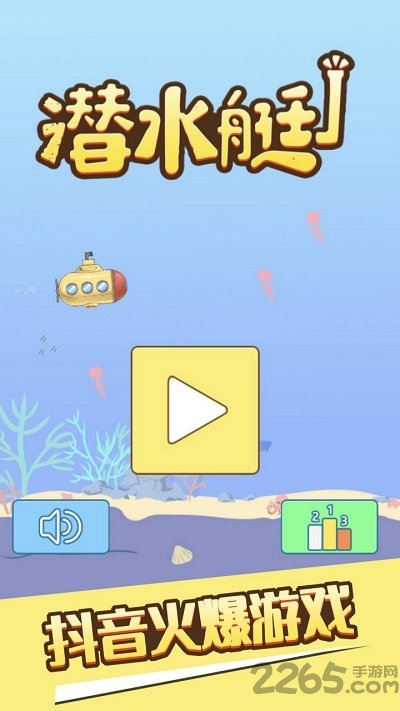 潜水艇手机版