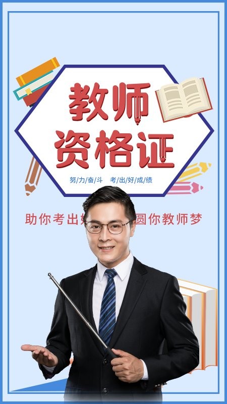 教师考证宝典app