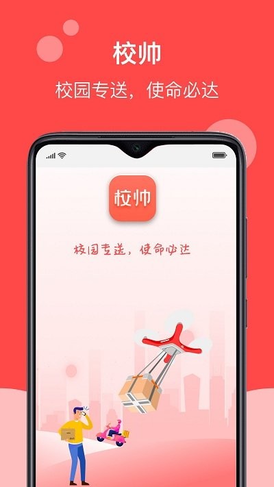 校帅app