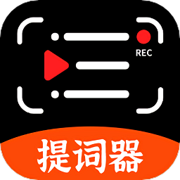 抖快提词器手机版(改名手机提词器)