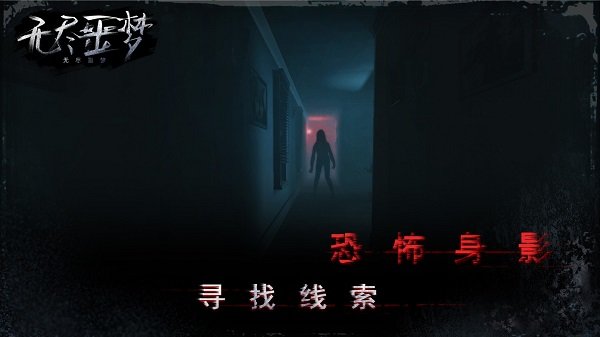 无尽噩梦恐怖解谜3d手游 无尽噩梦恐怖解谜3d最新版下载