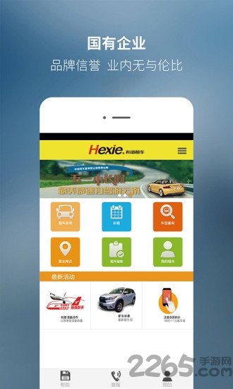 和谐租车手机版