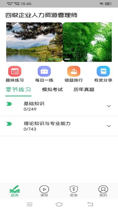四级企业人力资源管理师题库app 四级企业人力资源管理师题库手机版下载