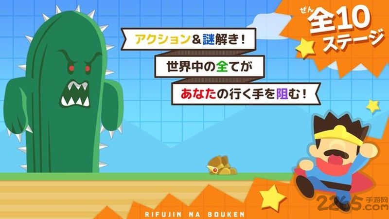 不公平的旅程汉化版