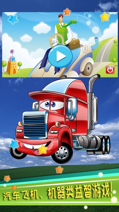 儿童益智汽车拼图游戏(改名儿童益智汽车游戏)