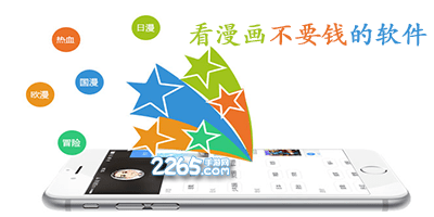 看漫画软件