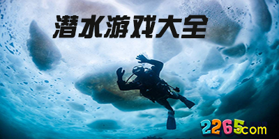 潜水游戏