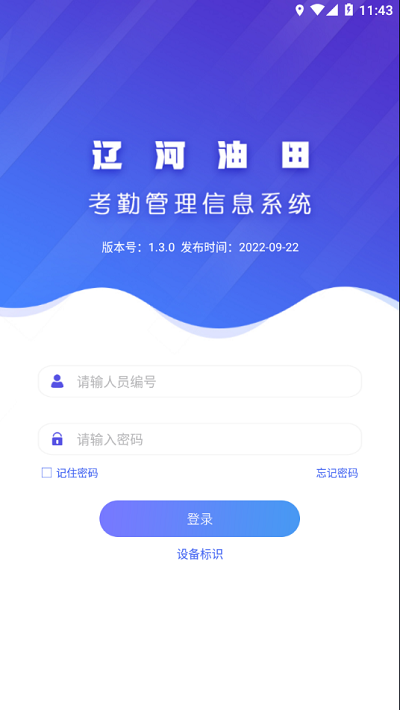 2024辽河考勤最新版