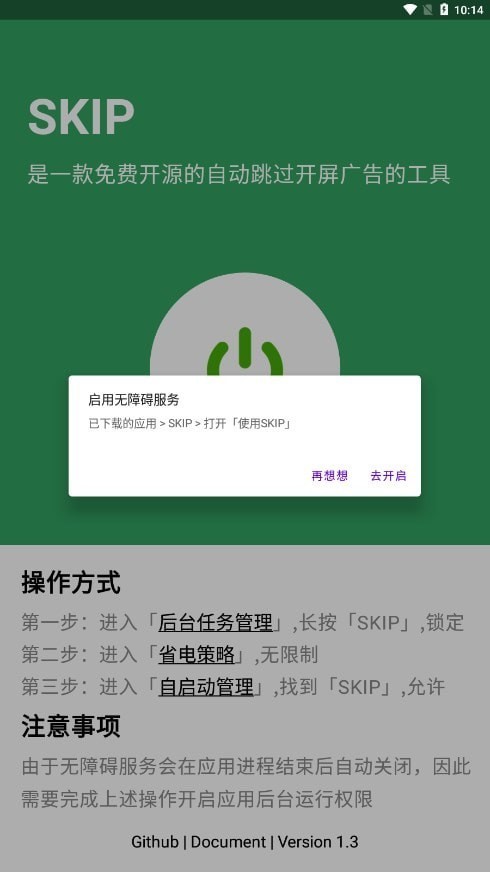 skip广告跳过软件