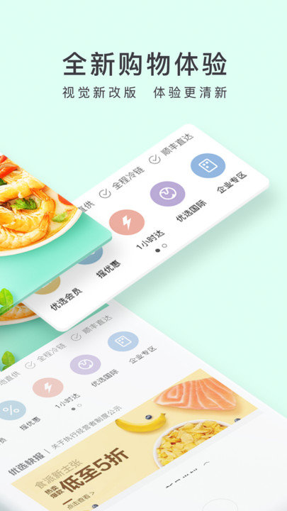 顺丰优选手机版