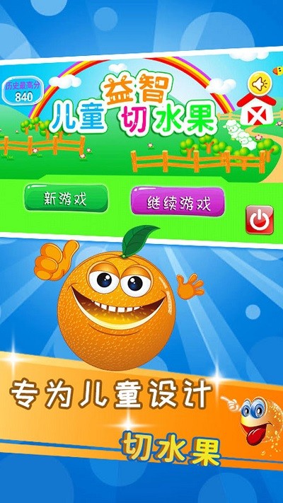 儿童益智切水果小游戏