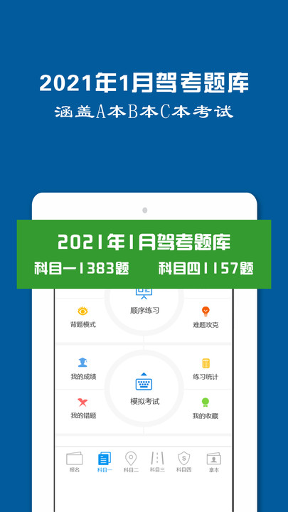 驾驶证模拟考试软件免费版